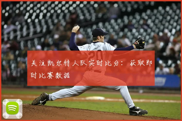 关注凯尔特人队实时比分：获取即时比赛数据