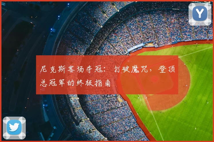 尼克斯客场夺冠：打破魔咒，登顶总冠军的终极指南