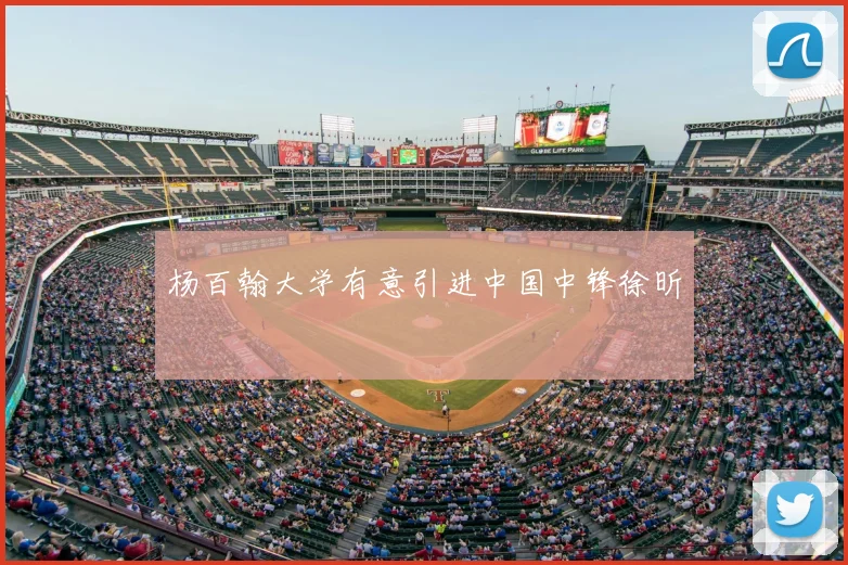 杨百翰大学有意引进中国中锋徐昕