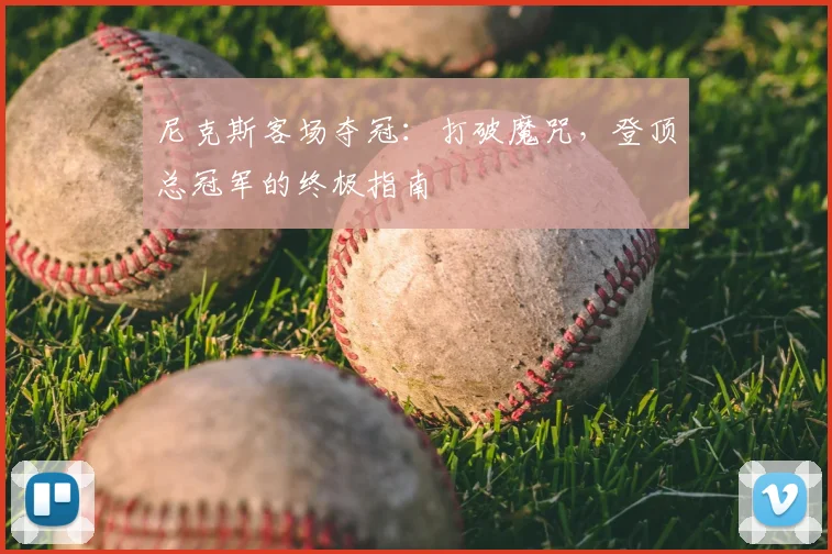 尼克斯客场夺冠：打破魔咒，登顶总冠军的终极指南