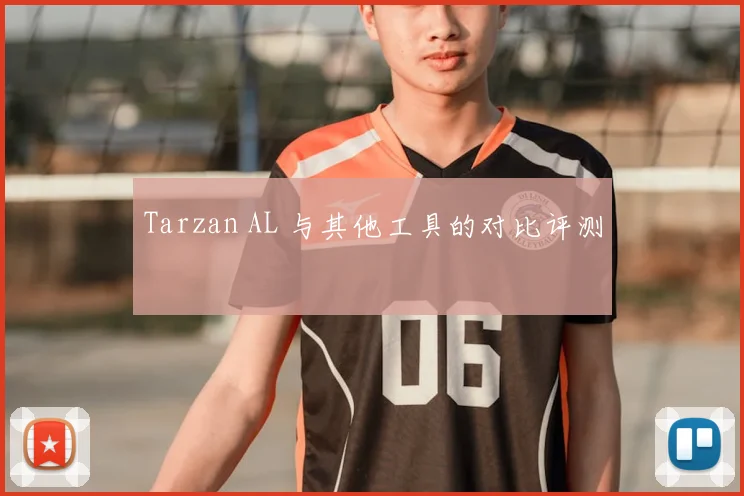 Tarzan AL 与其他工具的对比评测