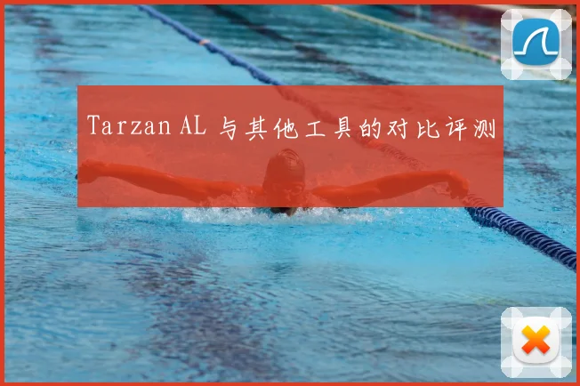 Tarzan AL 与其他工具的对比评测