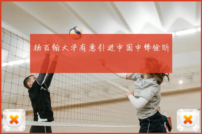 杨百翰大学有意引进中国中锋徐昕