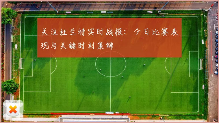 关注杜兰特实时战报:今日比赛表现与关键时刻集锦
