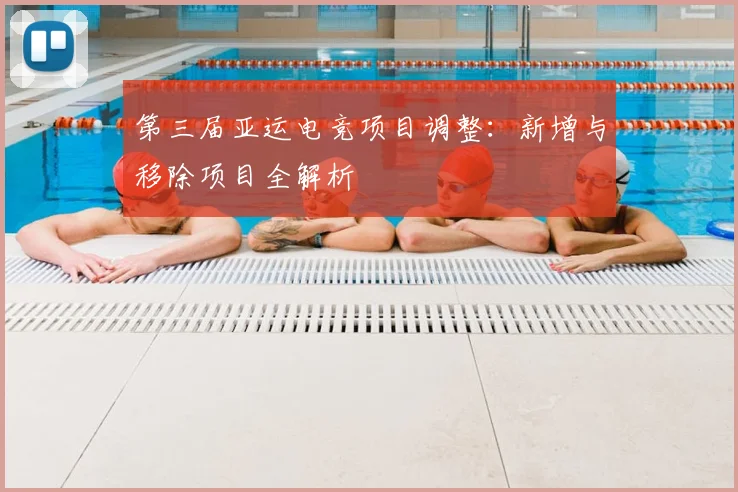 第三届亚运电竞项目调整:新增与移除项目全解析